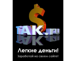 TAK.RU - универсальная площадка для размещения контекстной рекламы и заработка на ней
